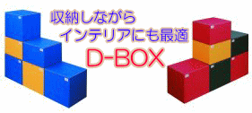 カラーダンボール　D-BOX